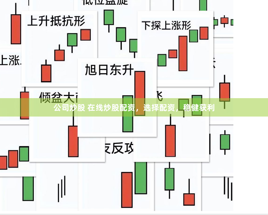 公司炒股 在线炒股配资，选择配资，稳健获利