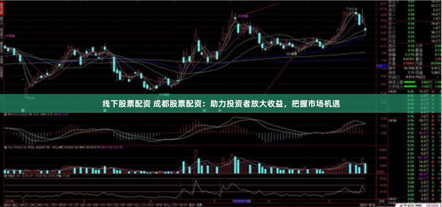 线下股票配资 成都股票配资：助力投资者放大收益，把握市场机遇