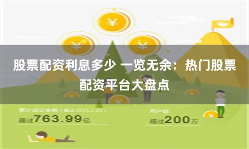 股票配资利息多少 一览无余：热门股票配资平台大盘点