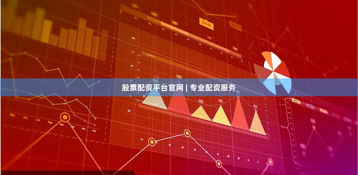 股票配资平台官网 | 专业配资服务