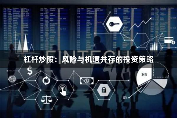 杠杆炒股：风险与机遇并存的投资策略