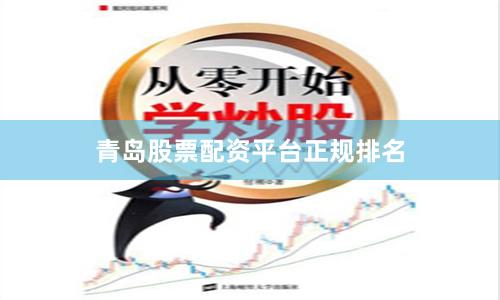 青岛股票配资平台正规排名