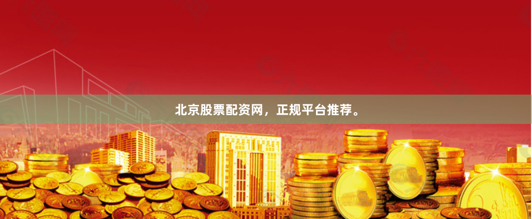 北京股票配资网，正规平台推荐。