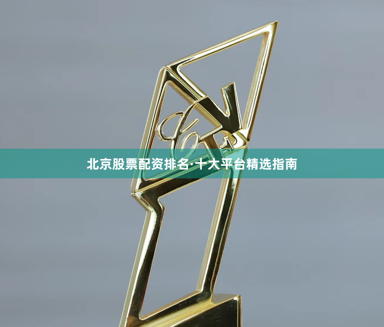 北京股票配资排名·十大平台精选指南