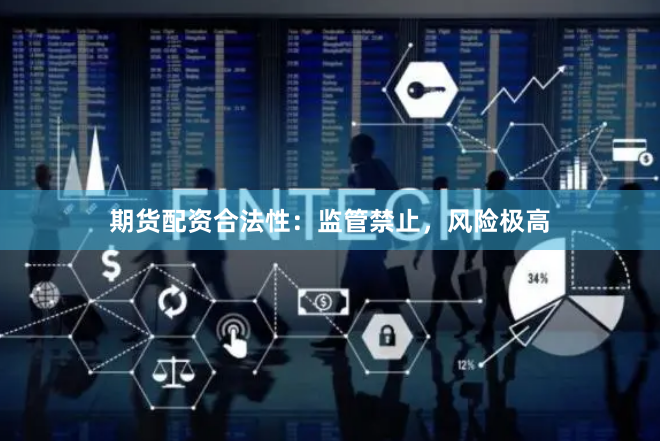 期货配资合法性：监管禁止，风险极高