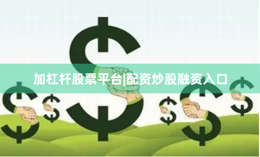 加杠杆股票平台|配资炒股融资入口