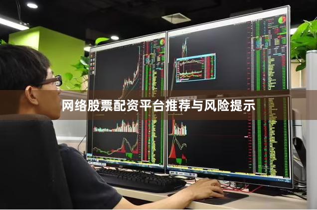 网络股票配资平台推荐与风险提示