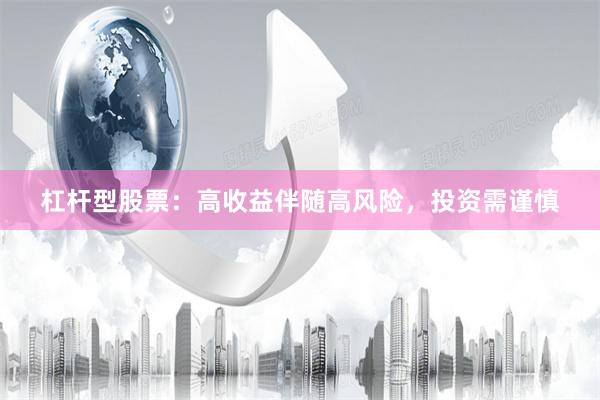 杠杆型股票:高收益伴随高风险,投资需谨慎