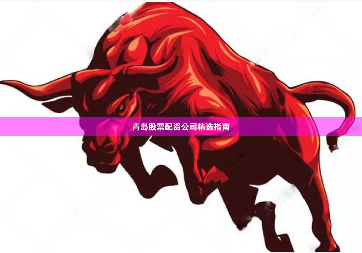 青岛股票配资公司精选指南