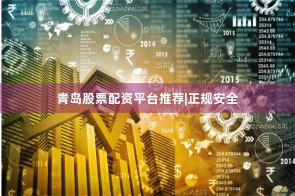 青岛股票配资平台推荐|正规安全