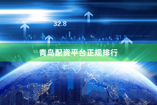 青岛配资平台正规排行