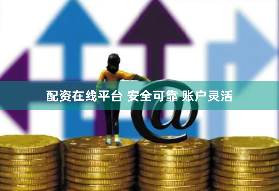 配资在线平台 安全可靠 账户灵活