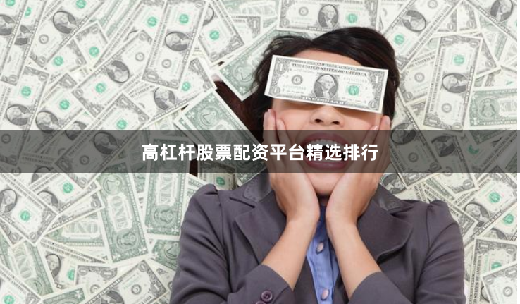 高杠杆股票配资平台精选排行