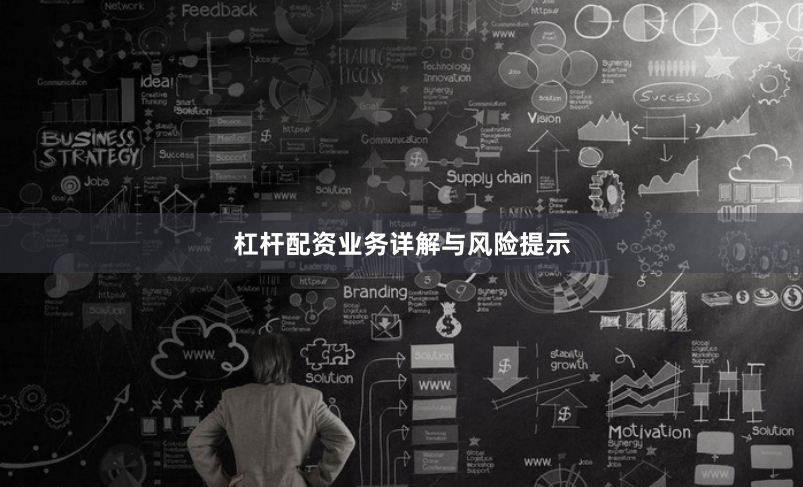 杠杆配资业务详解与风险提示