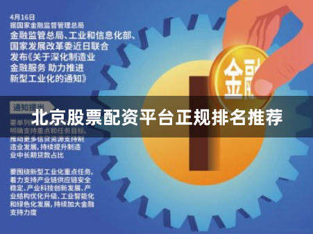 北京股票配资平台正规排名推荐