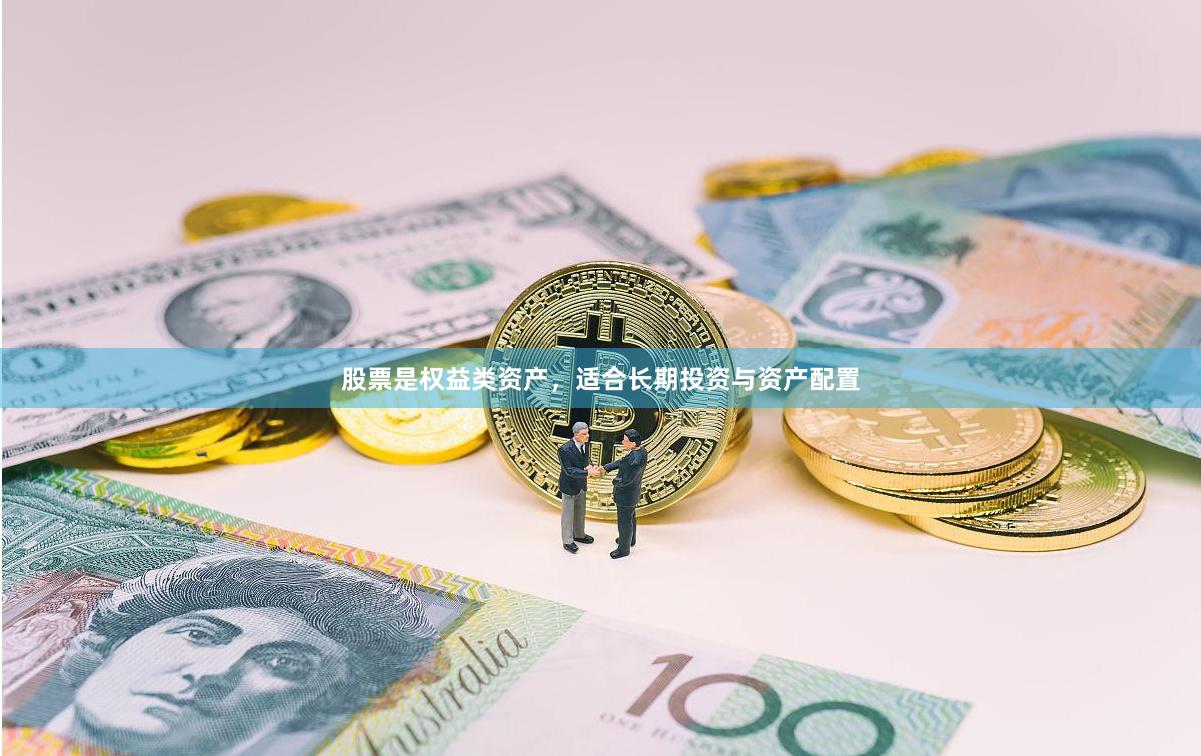 股票是权益类资产，适合长期投资与资产配置