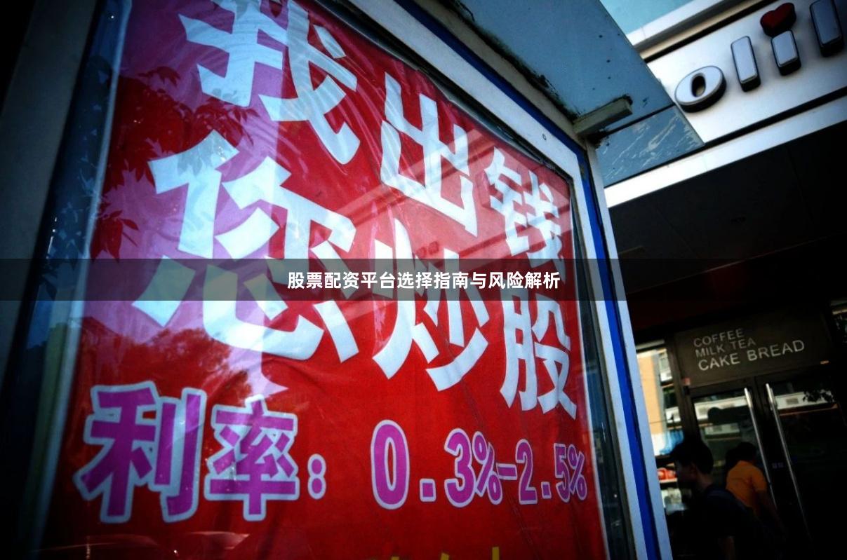 股票配资平台选择指南与风险解析