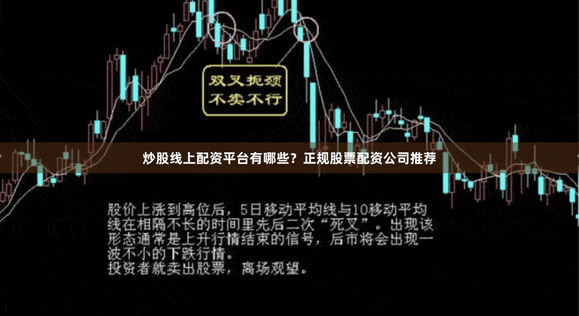 炒股线上配资平台有哪些？正规股票配资公司推荐