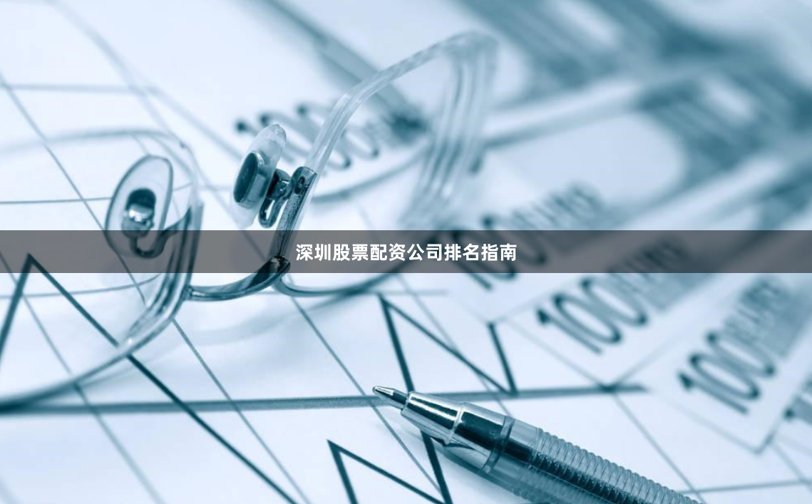 深圳股票配资公司排名指南