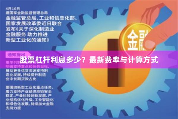 股票杠杆利息多少?最新费率与计算方式