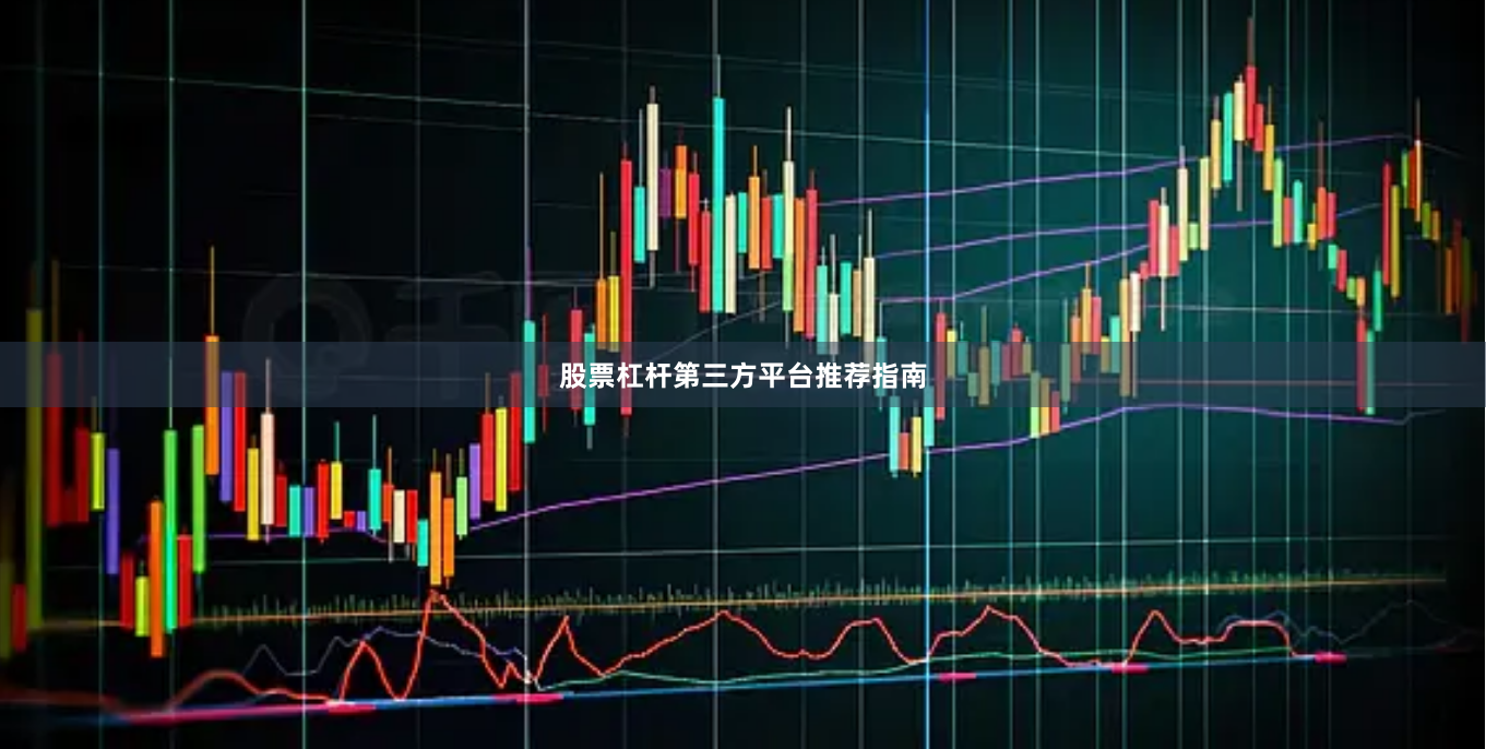 股票杠杆第三方平台推荐指南