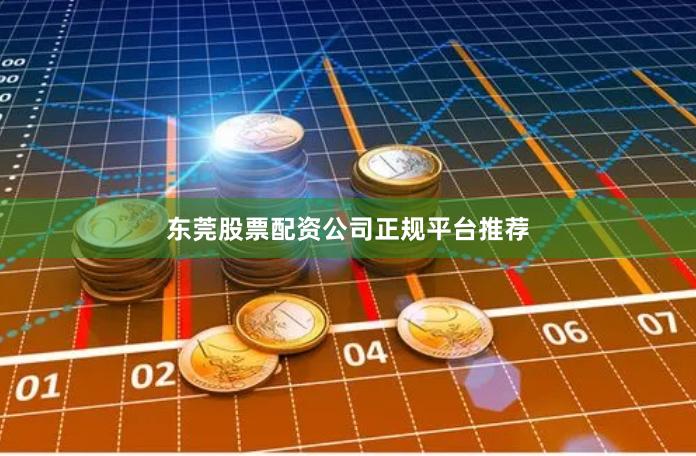 东莞股票配资公司正规平台推荐